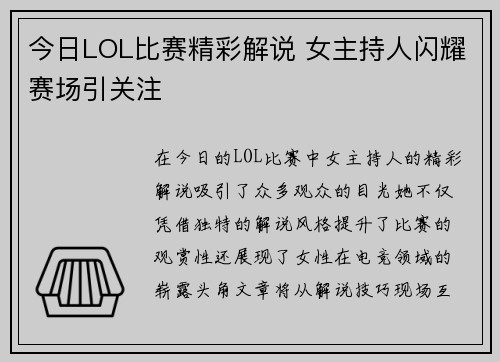 今日LOL比赛精彩解说 女主持人闪耀赛场引关注