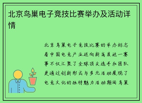 北京鸟巢电子竞技比赛举办及活动详情