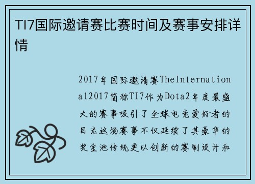 TI7国际邀请赛比赛时间及赛事安排详情