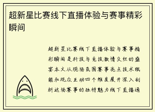 超新星比赛线下直播体验与赛事精彩瞬间