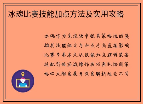 冰魂比赛技能加点方法及实用攻略