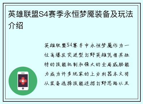 英雄联盟S4赛季永恒梦魇装备及玩法介绍