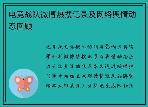 电竞战队微博热搜记录及网络舆情动态回顾