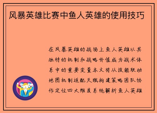风暴英雄比赛中鱼人英雄的使用技巧