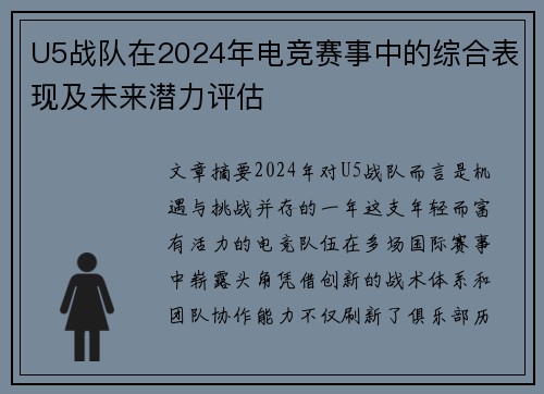 U5战队在2024年电竞赛事中的综合表现及未来潜力评估