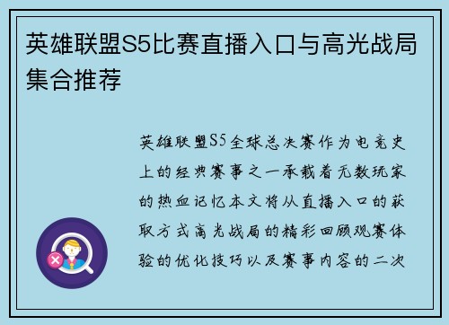 英雄联盟S5比赛直播入口与高光战局集合推荐