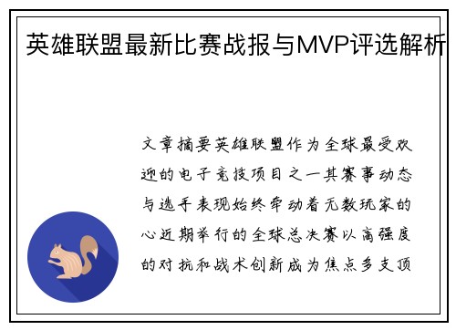 英雄联盟最新比赛战报与MVP评选解析