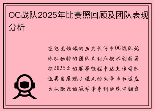 OG战队2025年比赛照回顾及团队表现分析