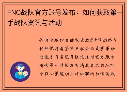 FNC战队官方账号发布：如何获取第一手战队资讯与活动
