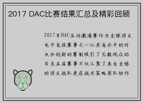 2017 DAC比赛结果汇总及精彩回顾