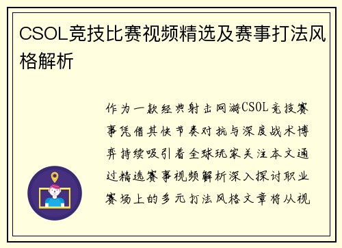 CSOL竞技比赛视频精选及赛事打法风格解析