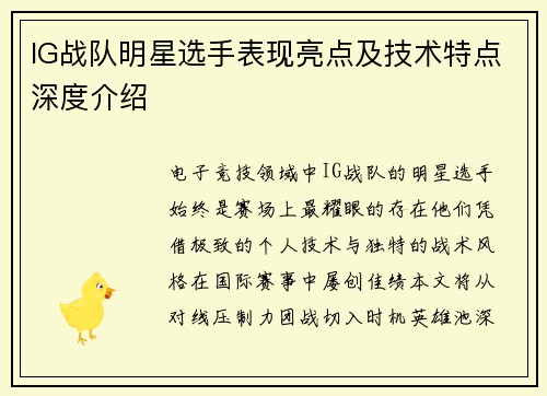 IG战队明星选手表现亮点及技术特点深度介绍