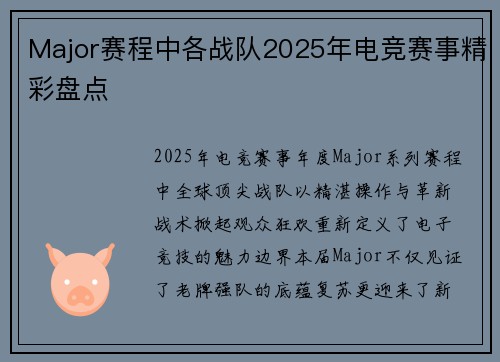 Major赛程中各战队2025年电竞赛事精彩盘点