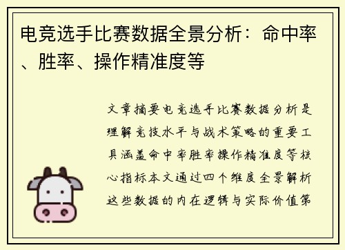 电竞选手比赛数据全景分析：命中率、胜率、操作精准度等