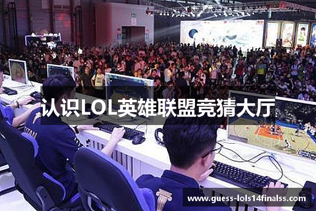 认识LOL英雄联盟竞猜大厅