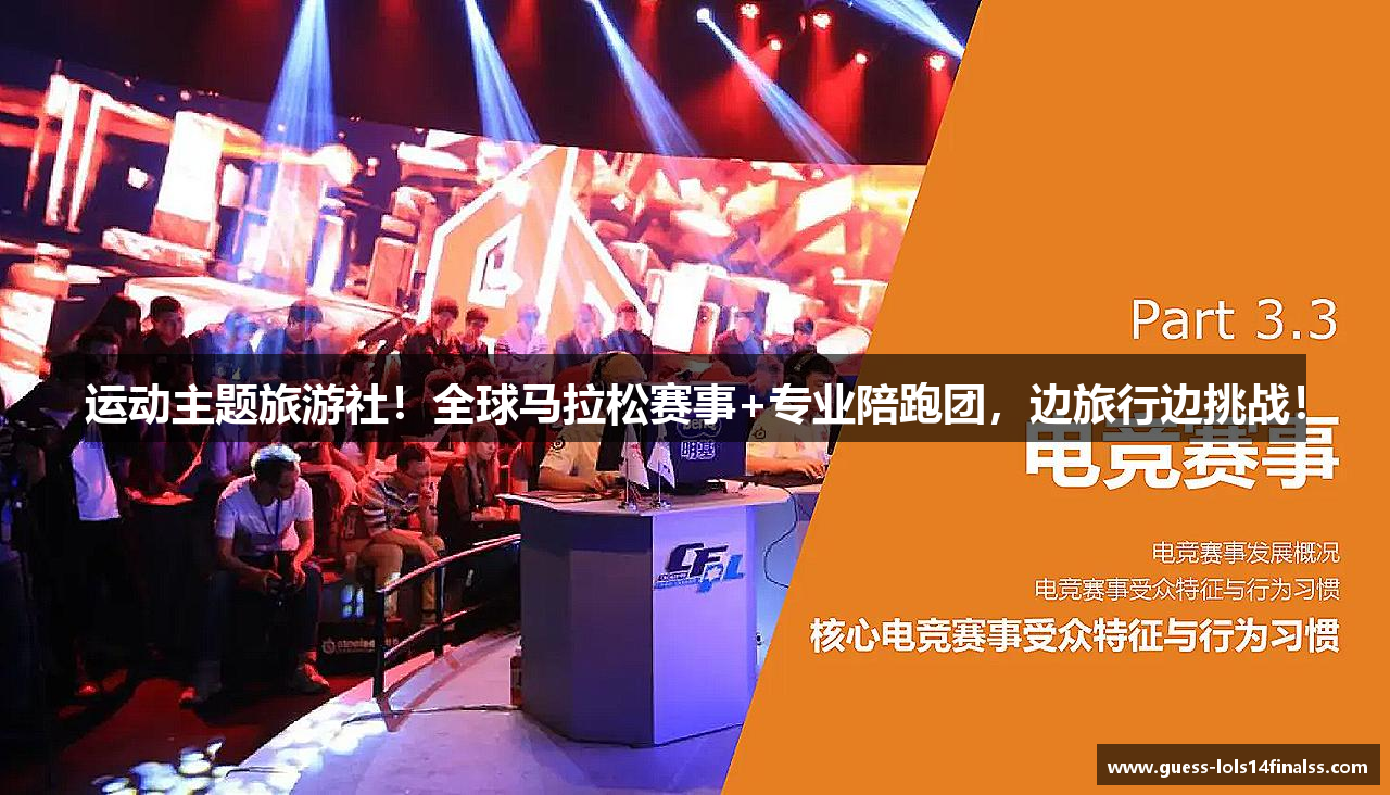 运动主题旅游社！全球马拉松赛事+专业陪跑团，边旅行边挑战！